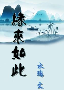 缘来如此的意思是想表达什么