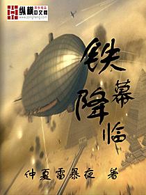 铁幕降临电影