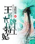 特工王妃大小姐免费阅读全文