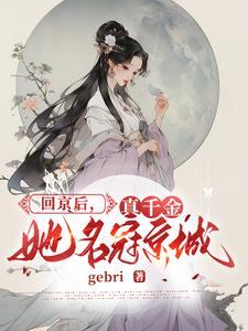 真千金她的