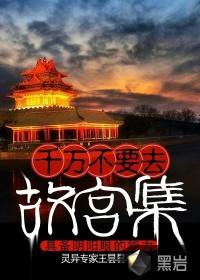 去故宫有什么禁忌