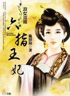 六品庶女嫁王爷六子