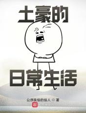 土豪的日常生活 最新章节 无弹窗