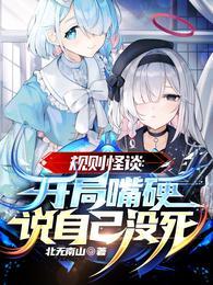 规则怪谈开局嘴硬说自己没死笔趣阁