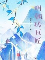 明朝的砖瓦