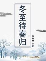 冬已到盼春来