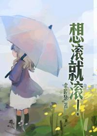 想滚就滚百合