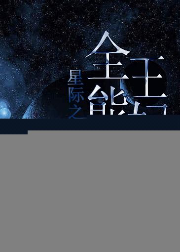 星际之全能王妃BY笑眯眯
