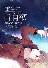 重生之占有欲by