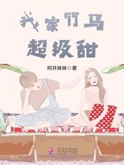 我家竹马超级甜番外