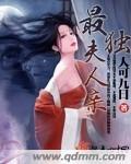 最d夫人心