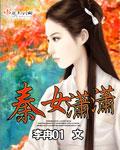 主人公叫秦萧