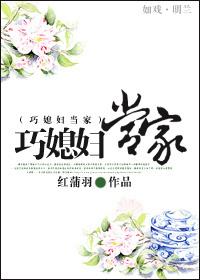 巧媳妇当家 红蒲羽