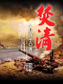 焚清孟亭湘