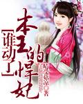谁动了本王的爱妃