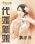 代娶新娘全文