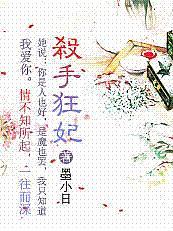 杀手狂妻