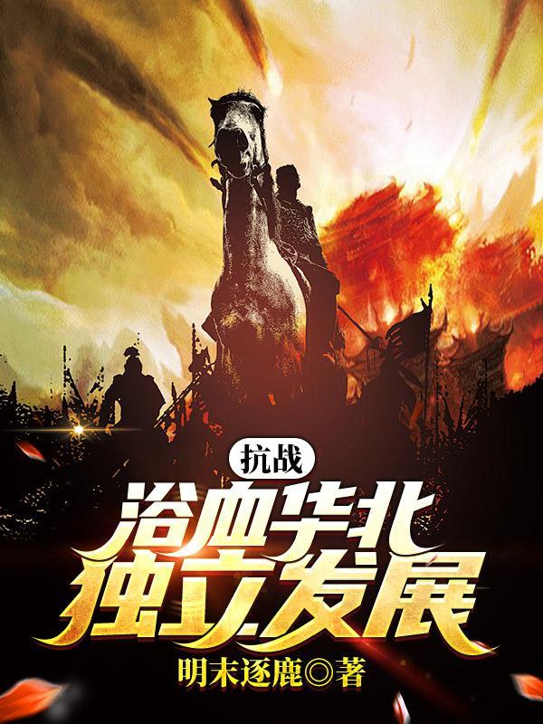 抗战之浴血重生