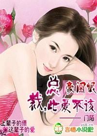 豪门缺爱总裁别过来