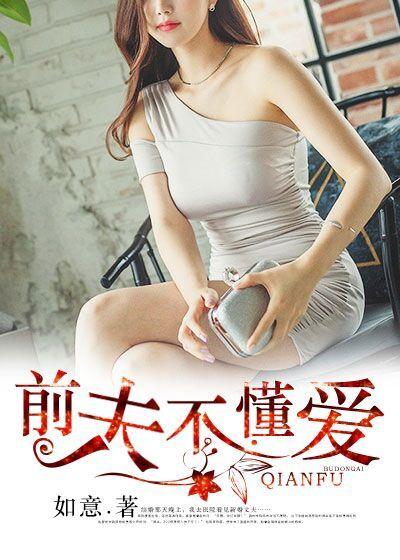 前夫不爱了全文免费阅读