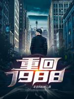 重回1988江小白林清雪