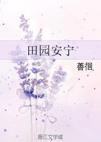田园安宁受宠攻是he还是be