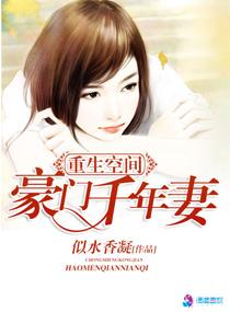重生空间之豪门千年妻 似水香凝