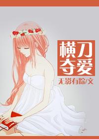 横刀夺爱是成语吗