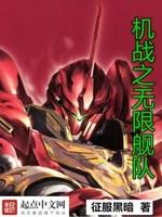 机战无限2