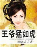 王爷猛如虎全文阅读