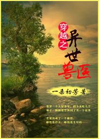 穿越兽世异能者