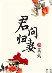 君问归期简谱