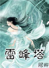 白蛇传雷峰塔下的传奇
