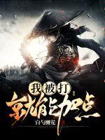 我被打了什么