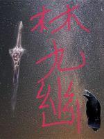 林九幽林泉