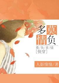 快穿之莫负多情笔趣阁