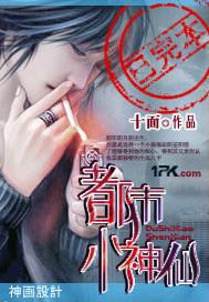 都市仙眼小神农