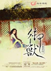 穿越契约兽的