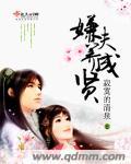 嫌夫养成贤全文