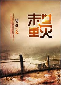 末世重灾 湖盼