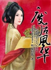 废后风华惊天下明夏轻歌