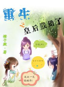 重生之皇后朕错了全文阅读