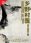 乡野妇科男医 甄风流结局是什么