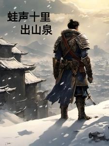 蛙声十里出山泉是哪首诗