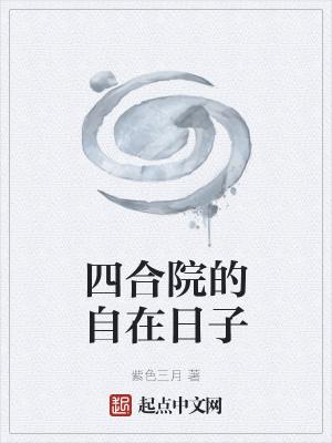 四合院的自在日子张宇