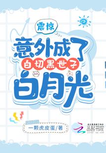 白切黑月光免费阅读