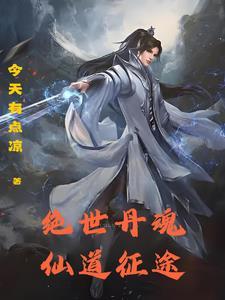 绝世丹神 百度百科