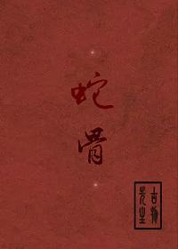 蛇骨矿洞磐柱镇石解密