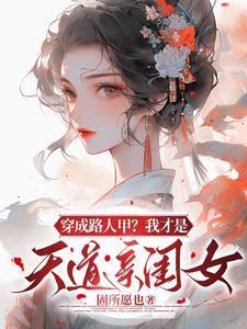 穿成路人甲校花