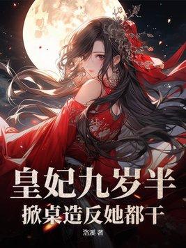 九岁的小皇妃